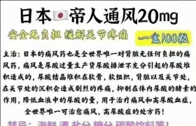 治療痛風首選日本帝人痛風藥、帝人非布司他片效果很好嗎?